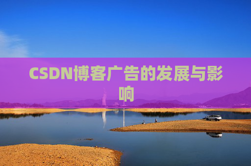CSDN博客广告的发展与影响